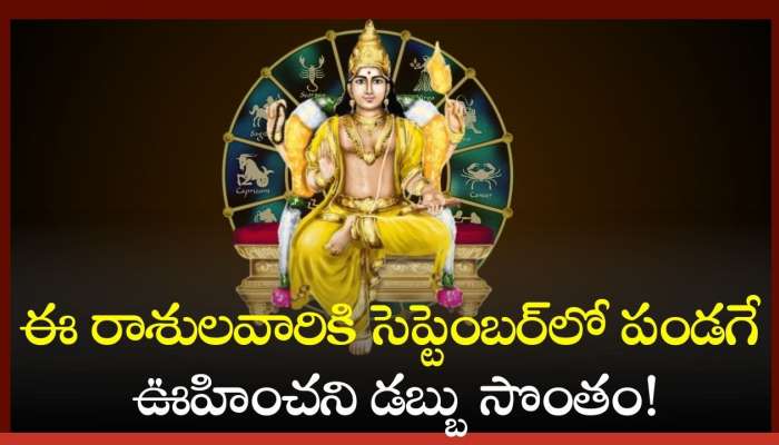  Jupiter Retrograde 2024: బృహస్పతి గ్రహ తిరోగమనం.. ఈ రాశులవారికి సెప్టెంబర్‌లో పండగే.. ఊహించని డబ్బు సొంతం!