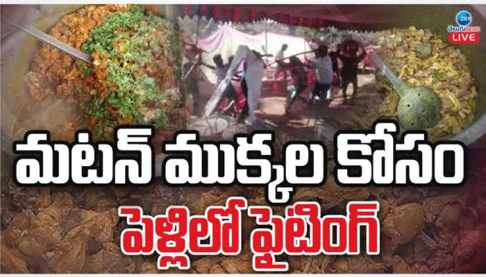 Mutton: పచ్చని పెళ్లిలో చిచ్చుపెట్టిన మటన్ ముక్క.. తలలు పగిలేలా కొట్టుకున్న బంధువులు.. వైరల్ గా మారిన వీడియో..