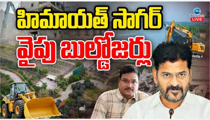 Himayat Sagar: హిమాయత్ సాగర్ వైపు బుల్డోజర్లు.. 10 భారీ నిర్మాణాలే టార్గెట్ గా లిస్ట్ రెడీ.. 