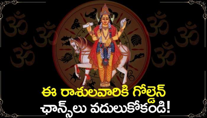 Malavya Rajyog 2024: శక్తివంతమైన మాళవ్య రాజ్యయోగం.. ఈ రాశులవారికి గోల్డెన్‌ ఛాన్స్‌లు వదులుకోకండి!