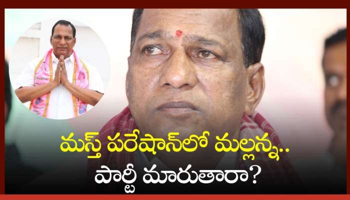 Chamakura Malla Reddy: మస్త్ పరేషాన్‌లో మల్లన్న.. పార్టీ మారుతారా?