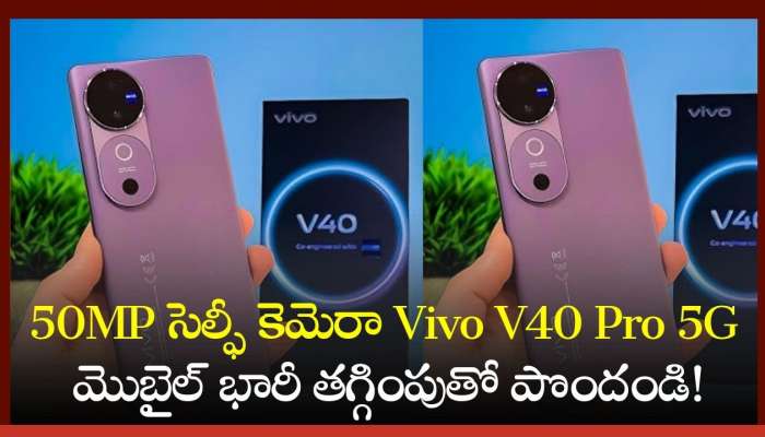 Vivo V40 Pro Price: 50MP సెల్ఫీ కెమెరా Vivo V40 Pro 5G మొబైల్ భారీ తగ్గింపుతో పొందండి!