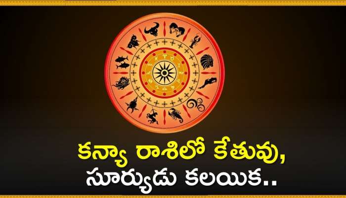 Ketu-Surya: కన్యా రాశిలో కేతువు, సూర్యుడు కలయిక.. ఈ రాశులవారికి ధన యోగం!