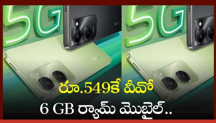 vivo T3 Lite 5G Price: రూ.549కే వీవో 6 GB ర్యామ్‌ మొబైల్.. మళ్లీ మళ్లీ రాని ప్రత్యేకమైన ఆఫర్‌!