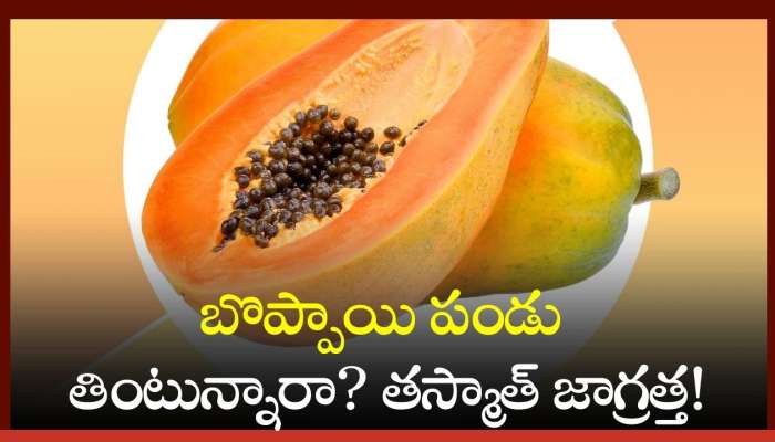 Papaya Fruit Side Effects: బొప్పాయి పండు తింటున్నారా? తస్మాత్‌ జాగ్రత్త!