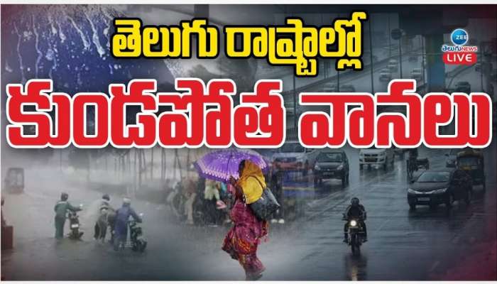 Rains Live Updates: వరుణుడి ప్రతాపానికి అల్లకల్లోలం.. రెండు రాష్ట్రాల్లో ఇది పరిస్థితి..!