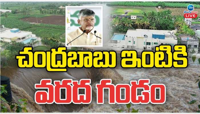 Chandrababu Naidu: ఏపీ సీఎం చంద్రబాబు ఇంటికి వరద గండం.. 