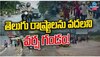 Heavy Rains in Telugu States: తెలుగు రాష్ట్రాలను వదలని వర్ష గండం.. 