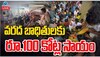 Telangana Employees: వరద బాధితులకు రూ. 100 కోట్ల సాయం.. ఒక రోజు వేతనాన్ని విరాళం ఇచ్చిన  తెలంగాణ ఉద్యోగ జేఏసీ.. 