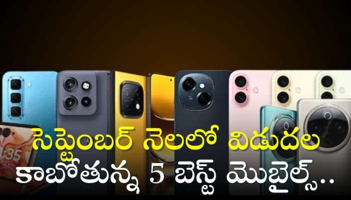 September Launching Smartphones 2024: సెప్టెంబర్ నెలలో విడుదల కాబోతున్న 5 బెస్ట్ మొబైల్స్‌..