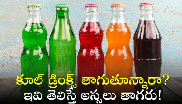 Soft Drinks Side Effects: కూల్ డ్రింక్స్‌ తాగుతూన్నారా? ఇవి తెలిస్తే అస్సలు తాగరు!