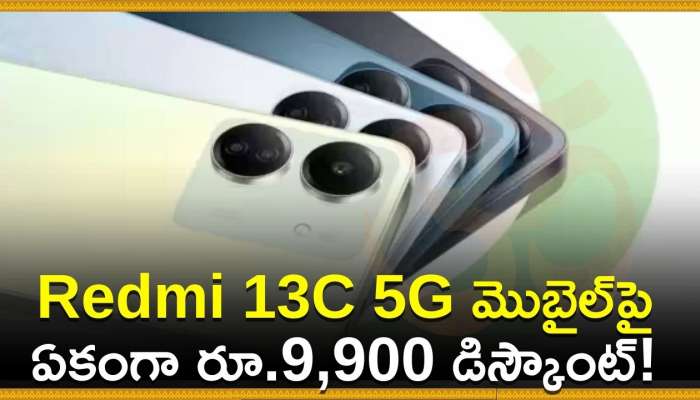 Redmi 13C 5G Price: అద్భుతమైన డిస్కౌంట్‌ ఆఫర్‌.. Redmi 13C 5G మొబైల్‌పై ఏకంగా రూ.9,900 డిస్కౌంట్!