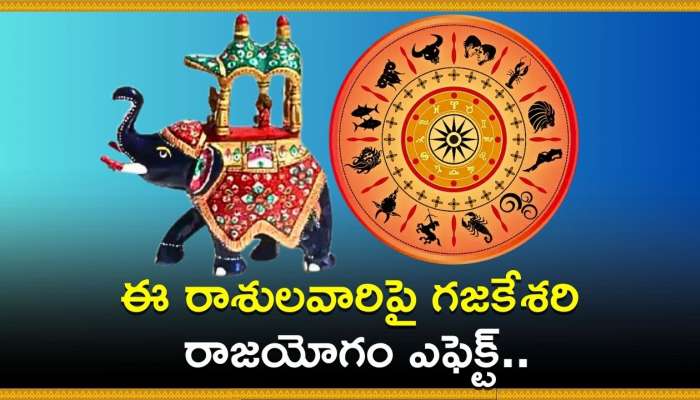 Gajkesari Rajyog Good Effects: ఈ రాశులవారిపై గజకేశరి రాజయోగం ఎఫెక్ట్‌.. ఊహించని డబ్బు పొందుతారు!