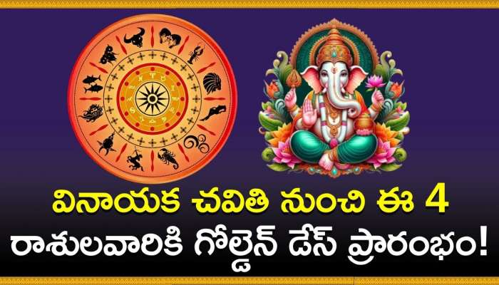 Ganesh Chaturthi 2024: వినాయక చవితి నుంచి ఈ 4 రాశులవారికి గోల్డెన్‌ డేస్ ప్రారంభం!