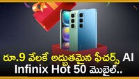 రూ.9 వేలకే అద్భుతమైన ఫీచర్స్‌ AI Infinix Hot 50 మొబైల్‌.. పిచ్చెక్కించే ఫీచర్స్‌!