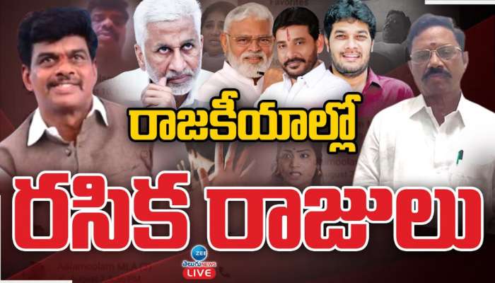 MLA Adimulam: మగరాయుళ్లా...మగువరాయుళ్లా..! రాజకీయాల్లో రసిక రాజులు..!