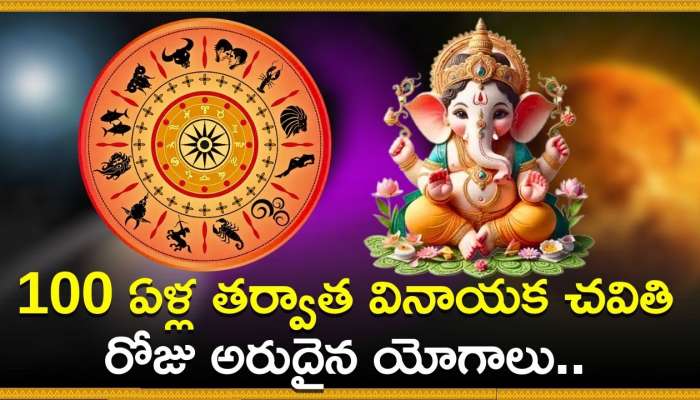 Vinayaka Chavithi 2024: 100 ఏళ్ల తర్వాత వినాయక చవితి రోజు అరుదైన యోగాలు.. ఈ రాశులవారికి వారాల జల్లు!