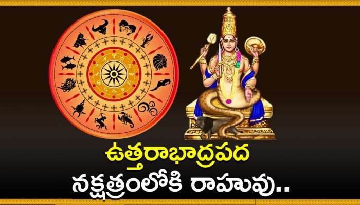 Rahu Transit 2024: ఉత్తరాభాద్రపద నక్షత్రంలోకి రాహువు.. ఈ రాశులవారికి విపరీతమైన డబ్బే..డబ్బు!