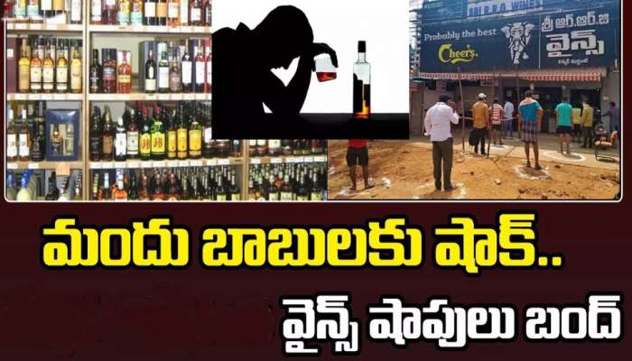 Wine Shops Close: ఆంధ్రప్రదేశ్‌లో కొన్ని రోజులు వైన్స్‌ బంద్‌.. వినాయక చవితి కారణమా?