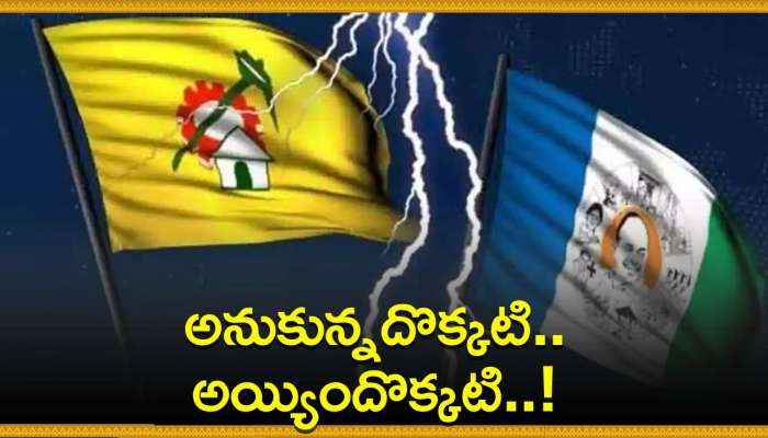 Andhra Pradesh: అనుకున్నదొక్కటి..అయ్యిందొక్కటి..!