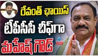 Mahesh kumar Goud: సీఎం రేవంత్ మరో సంచలనం.. తెలంగాణ పీసీసీ అధ్యక్షుడిగా మహేష్ కుమార్