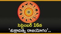 సెప్టెంబర్‌ 16న 'శుక్రాదిత్య రాజయోగం'.. ఈ 3 రాశులవారికి విపరీతమైన డబ్బు!