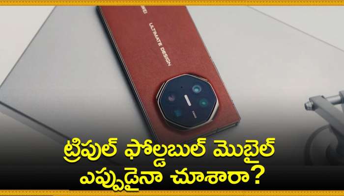 Triple Foldable Phone: ట్రిపుల్ ఫోల్డబుల్ మొబైల్‌ ఎప్పుడైనా చూశారా?.. లాంచ్‌ కాబోతోంది ఇదే!