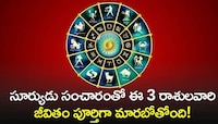 సూర్యుడు సంచారంతో ఈ 3 రాశులవారి జీవితం పూర్తిగా మారబోతోంది!