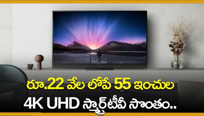 Smart Tv Offers: రూ.22 వేల లోపే 55 ఇంచుల 4K UHD స్మార్ట్‌ టీవీ సొంతం.. ఎలా కొనుగోలు చేయాలో తెలుసా?