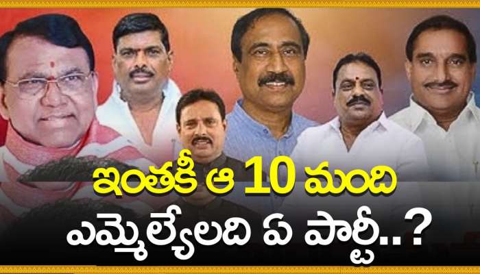 Telangana MLAs: ఇంతకీ ఆ 10మంది ఎమ్మెల్యేలది ఏ పార్టీ..?