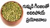 Pumpkin Seeds: గుమ్మడి గింజలు తింటే.. ఎన్ని లాభాలో తెలుసా..!