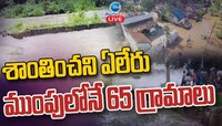 Yeluru Floods: శాంతించని ఏలేరు.. ముంపులోనే 65 గ్రామాలు.. 