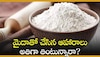 Maida Flour Facts: మైదాతో చేసిన ఆహారాలు అతిగా తింటున్నారా? హాస్పిటల్‌కి డబ్బులు సిద్ధం చేసుకోండి!