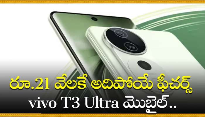 Vivo T3 Ultra 5G Price: రూ.21 వేలకే అదిపోయే ఫీచర్స్‌ vivo T3 Ultra మొబైల్.. పూర్తి వివరాలు ఇవే!