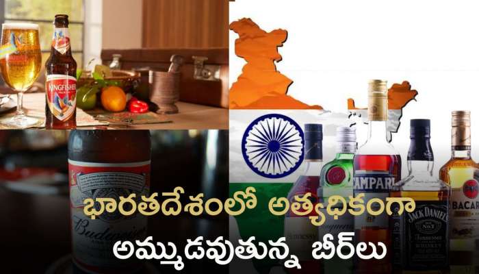 Top Beer Brands In India: భారతదేశంలో అత్యధికంగా అమ్ముడవుతున్న బీర్‌లు ఇవే..