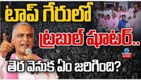 Harish Rao: టాప్ గేరులో ట్రబుల్ షూటర్.. తెర వెనక ఏం జరిగింది..?