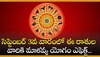 Malavya Rajyog: సెప్టెంబర్ 3వ వారంలో ఈ రాశుల వారికి మాళవ్య యోగం ఎఫెక్ట్.. వారం రోజులు డబ్బే డబ్బు..