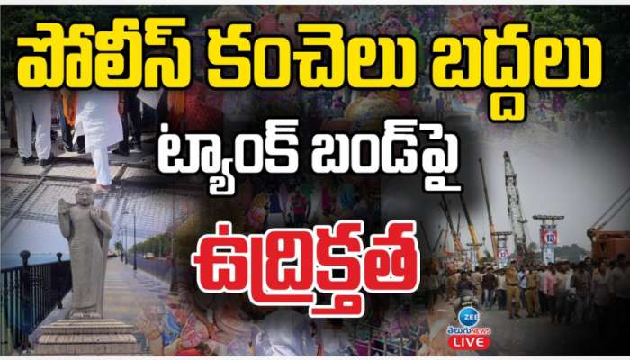 Ganesh Immersion: గణేష్ నిమజ్జన వేళ హైటెన్షన్.. రేపు హైదరబాద్ వ్యాప్తంగా ఆందోళనలు.. కారణం ఏంటంటే..?