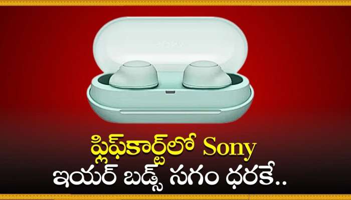 Sony Wf-c500 Price: మైండ్ బ్లోయిగ్ డిస్కౌంట్.. ఫ్లిఫ్‌కార్ట్‌లో Sony ఇయర్‌ బడ్స్‌ సగం ధరకే.. 