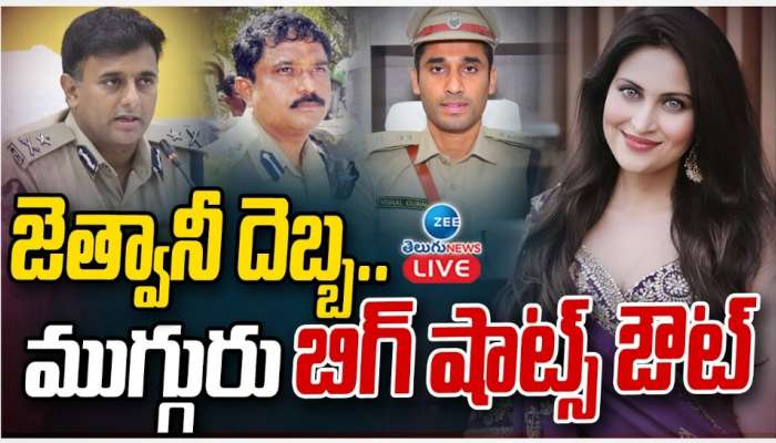 IPS Officers: హీరోయిన్ కాదంబరి జేత్వాని బిగ్‌ ట్విస్ట్‌.. ముగ్గురు పెద్ద ఐపీఎస్‌ ఆఫీసర్లు సస్పెండ్‌