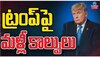 Donald Trump: మరోసారి ట్రంప్ పై హత్యాయత్నం.. ఖండించిన ఎక్స్ ఛీఫ్ మస్క్..