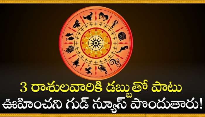  Chandra Grahan 2024: చంద్ర గ్రహణం రోజు అరుదైన గ్రహ కలయిక.. 3 రాశులవారికి డబ్బుతో పాటు ఊహించని గుడ్‌ న్యూస్‌ పొందుతారు!