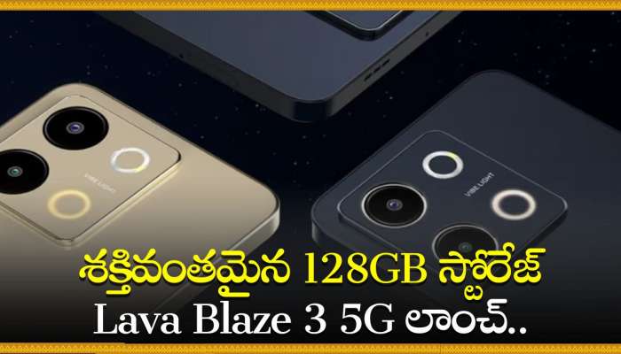 Lava Blaze 3 5G Price: శక్తివంతమైన 128GB స్టోరేజ్‌ Lava Blaze 3 5G లాంచ్‌.. మొదటి సేల్‌లో భారీ డిస్కౌంట్‌!