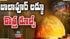 Balapur Laddu: బాలాపూర్ గణేష్ లడ్డూ కొత్త రూల్స్.. 