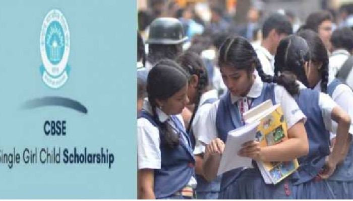 CBSE Scholorship 2024: సింగిల్ గర్ల్ ఛైల్డ్ అయితే ఈ మెరిట్ స్కాలర్‌షిప్ మీ కోసమే. ఇలా అప్లై చేయండి