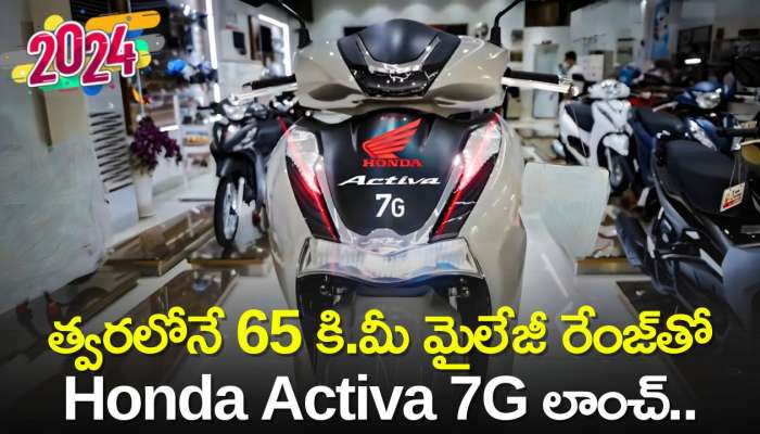 త్వరలోనే 65 కి.మీ మైలేజీ రేంజ్‌తో Honda Activa 7G లాంచ్‌.. ధర, ఫీచర్స్‌ వివరాలు!