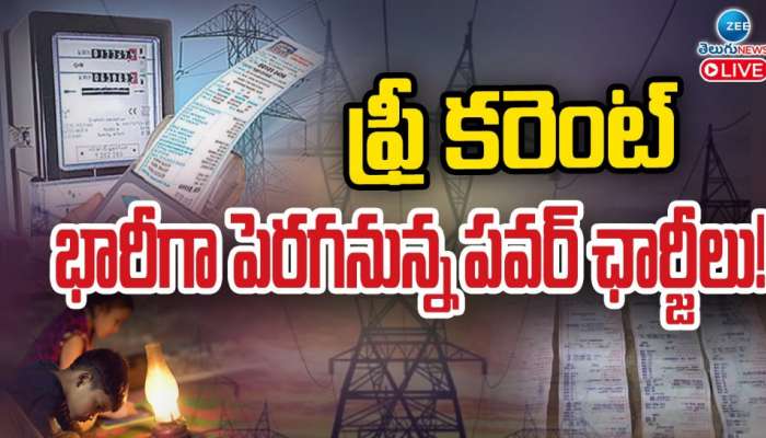 Current Charges: ఫ్రీ కరెంట్ ఎఫెక్ట్.. భారీగా పెరగనున్న కరెంట్ ఛార్జీలు..!