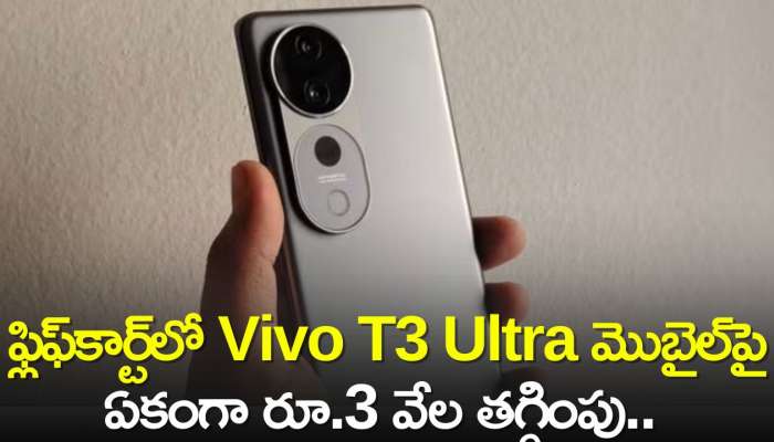 ఫ్లిఫ్‌కార్ట్‌లో Vivo T3 Ultra మొబైల్‌పై ఏకంగా రూ.3 వేల తగ్గింపు.. అదనంగా మరెన్నో..