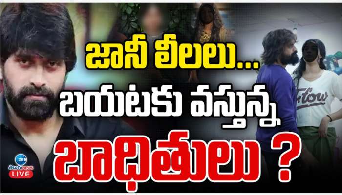 Jani Master: జానీ మాస్టర్ లీలలు ఓ రేంజ్ లో..  ఒక్కొక్కరుగా బయటకు వస్తున్న బాధితులు.. ?