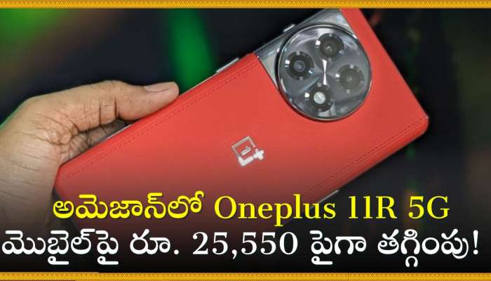 Oneplus 11R 5G Discount Offer: అమెజాన్‌లో Oneplus 11R 5G మొబైల్‌పై రూ. 25,550 పైగా తగ్గింపు! 